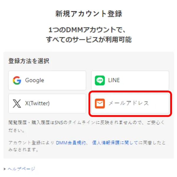 FANZA 会員登録画面（メール選択）